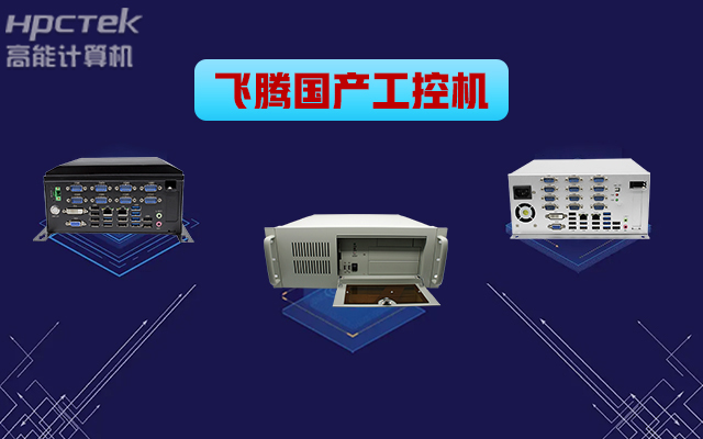 自主可控穩(wěn)定可靠，高能計算機(jī)推出多款飛騰平臺國產(chǎn)工控機(jī) (圖1)