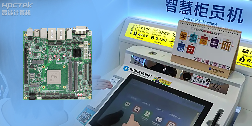 智慧銀行：國產(chǎn)金融工控主板為建行智慧銀行提供技術(shù)保障！(圖2)