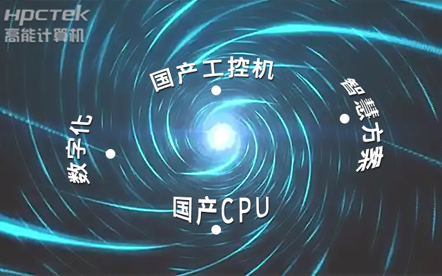 國產(chǎn)工控機應(yīng)用潛力不斷被挖掘，行業(yè)迎來發(fā)展契機(圖1)