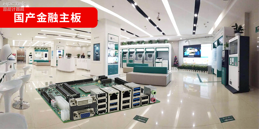 金融信創(chuàng)爆發(fā)，國產金融主板攻堅先行！(圖2)