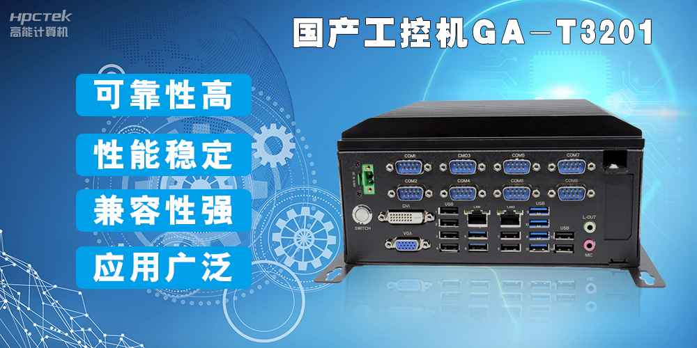 國(guó)產(chǎn)工業(yè)電腦是什么設(shè)備，國(guó)產(chǎn)工業(yè)電腦有哪些特點(diǎn)？(圖2)