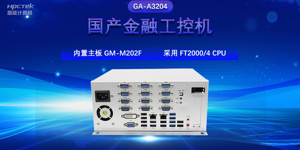 國產(chǎn)金融工控機，驅(qū)動金融行業(yè)的穩(wěn)定發(fā)展與創(chuàng)新(圖2)