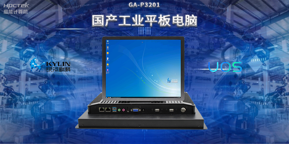 國(guó)產(chǎn)工業(yè)平板電腦，推動(dòng)工業(yè)自動(dòng)化轉(zhuǎn)型，實(shí)現(xiàn)智能化生產(chǎn)(圖2)