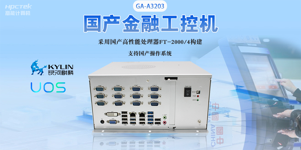 國產(chǎn)工控機“芯”發(fā)展，為銀行、政務(wù)終端領(lǐng)域提供硬件支撐(圖2)