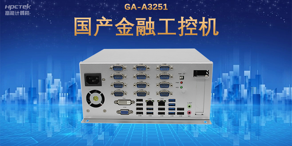 科技引領(lǐng)技術(shù)革新，國產(chǎn)金融工控機滿足金融自助終端應(yīng)用(圖2)