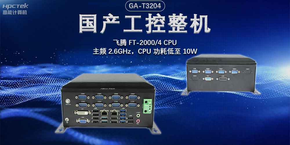 發(fā)展智能科技，國產工控機助力新型工業(yè)化發(fā)展(圖2)