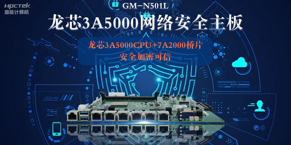 龍芯3A5000多網(wǎng)口網(wǎng)絡(luò)安全主板，深入推進新時代網(wǎng)絡(luò)安全建設(shè)(圖2)