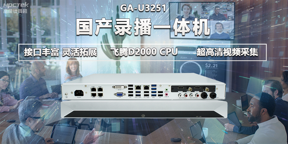 飛騰D2000教育辦公新裝備，國(guó)產(chǎn)錄播一體機(jī)提供多樣化硬件支持(圖2)