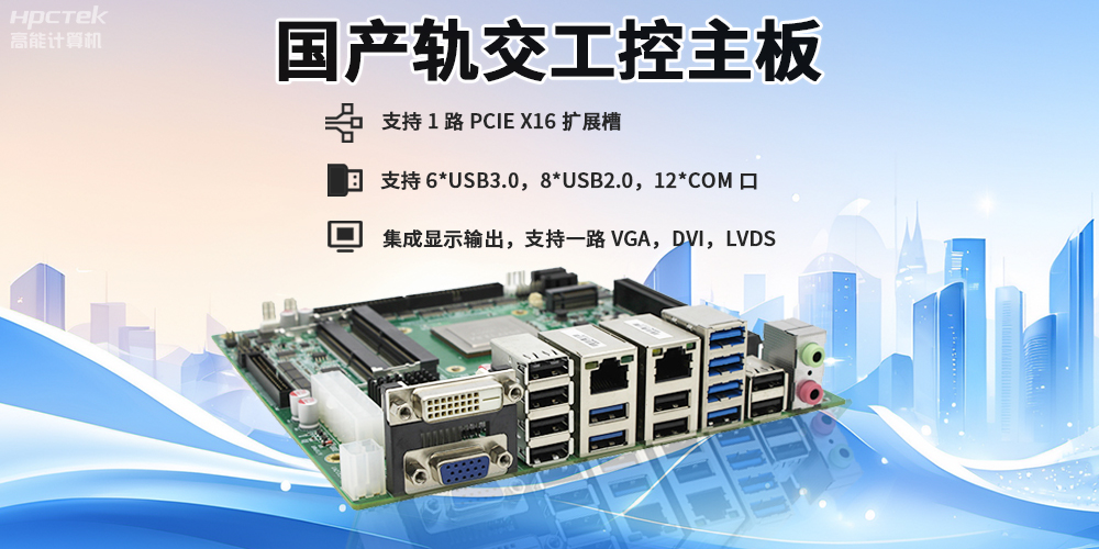 提升穩(wěn)定性與安全性，國產(chǎn)工控主板在軌道交通檢票閘機(jī)的應(yīng)用(圖2)