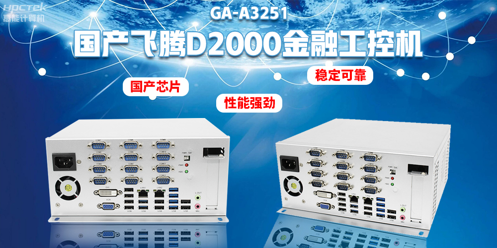 如何選擇國產(chǎn)金融工控機？助力銀行智能柜臺建設(shè)(圖2)