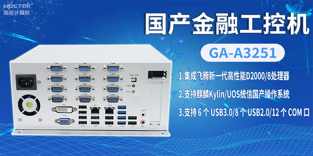 飛騰D2000國(guó)產(chǎn)金融工控機(jī)，助推科技與金融創(chuàng)新發(fā)展(圖2)