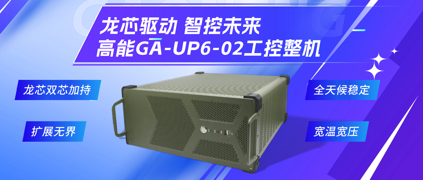 龍芯驅(qū)動(dòng)，智控未來(lái)—高能4U工控整機(jī)，解鎖工業(yè)自動(dòng)化新勢(shì)能(圖2)