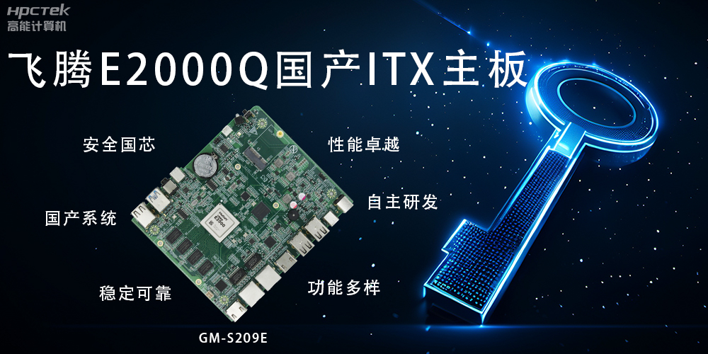 ITX硬核迷你芯，國(guó)產(chǎn)主板筑基自主算力新高度(圖2)