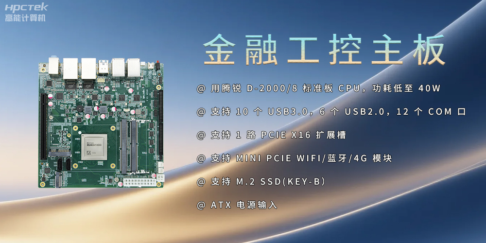 飛騰D2000金融工控主板，點亮經(jīng)濟高質量發(fā)展(圖2)