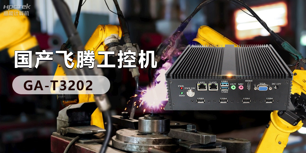 高效能國產(chǎn)工控主板，賦予工控機(jī)更強(qiáng)的穩(wěn)定性和擴(kuò)展性！(圖3)