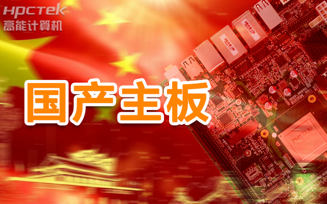 信創(chuàng)產(chǎn)業(yè)崛起，國產(chǎn)主板實(shí)現(xiàn)自主可控！(圖1)